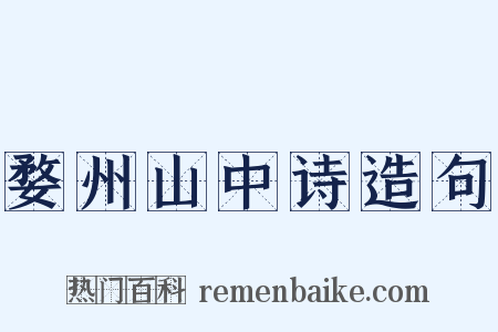 婺州山中诗造句是什么意思的图片